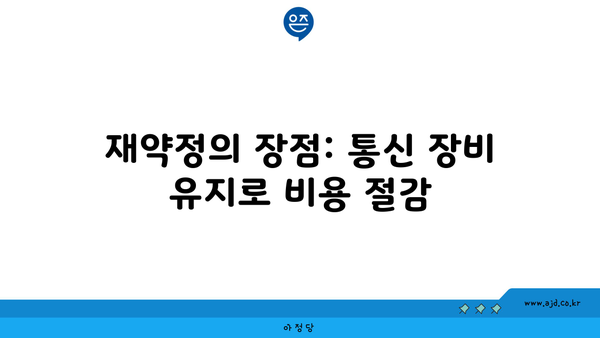 재약정의 장점: 통신 장비 유지로 비용 절감