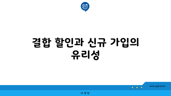 결합 할인과 신규 가입의 유리성