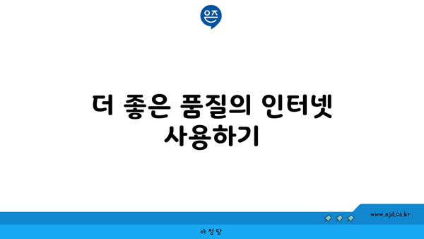 더 좋은 품질의 인터넷 사용하기