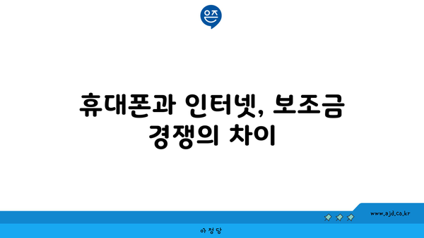 휴대폰과 인터넷, 보조금 경쟁의 차이