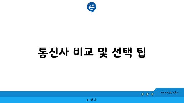 통신사 비교 및 선택 팁