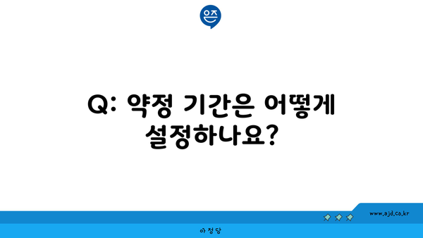 Q: 약정 기간은 어떻게 설정하나요?