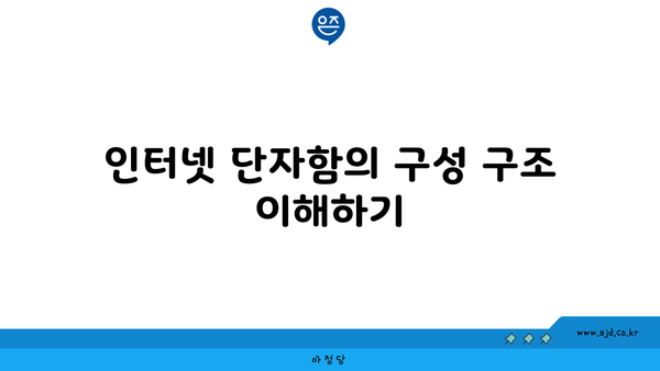 인터넷 단자함의 구성 구조 이해하기