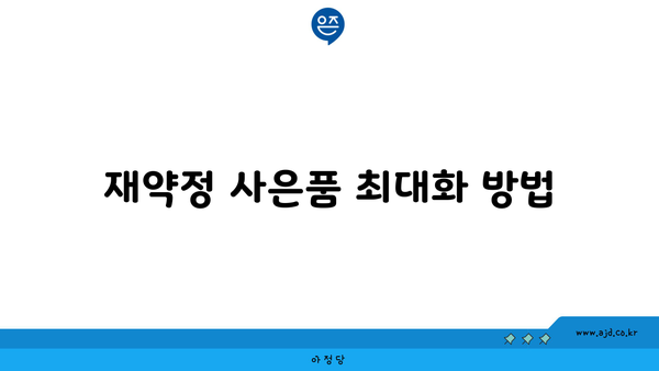 재약정 사은품 최대화 방법