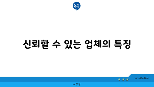 신뢰할 수 있는 업체의 특징