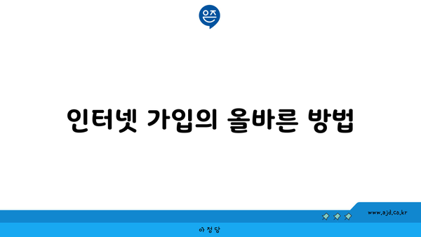 인터넷 가입의 올바른 방법