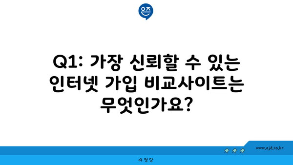 Q1: 가장 신뢰할 수 있는 인터넷 가입 비교사이트는 무엇인가요?