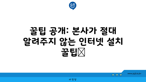 꿀팁 공개: 본사가 절대 알려주지 않는 인터넷 설치 꿀팁📌