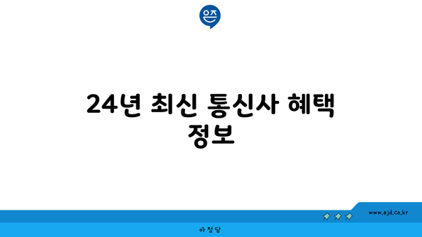 24년 최신 통신사 혜택 정보