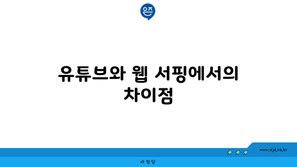 유튜브와 웹 서핑에서의 차이점