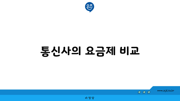 통신사의 요금제 비교