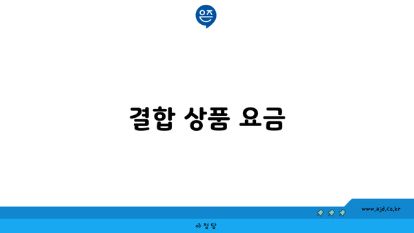 결합 상품 요금