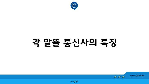 각 알뜰 통신사의 특징