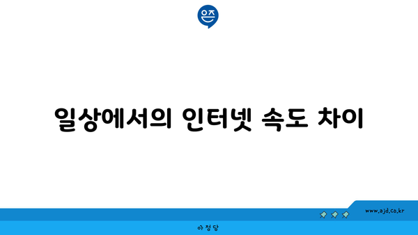 일상에서의 인터넷 속도 차이