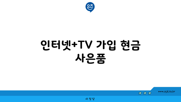 인터넷+TV 가입 현금 사은품