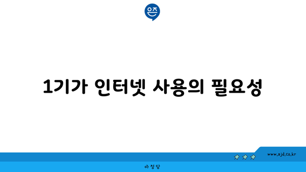 1기가 인터넷 사용의 필요성