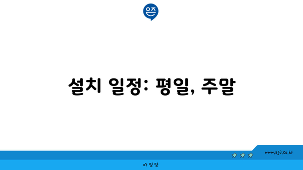 설치 일정: 평일, 주말