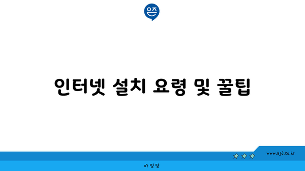 인터넷 설치 요령 및 꿀팁