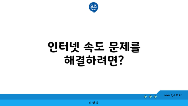 인터넷 속도 문제를 해결하려면?