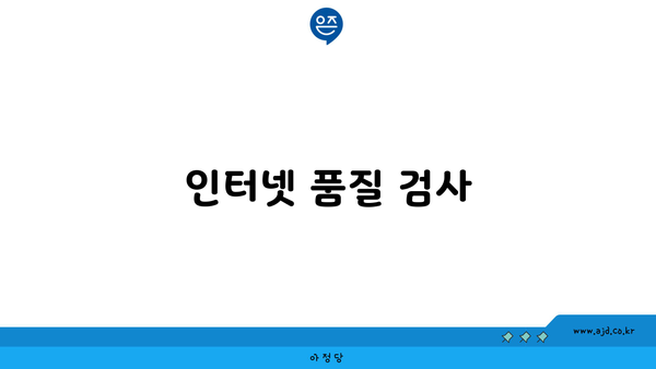 인터넷 품질 검사