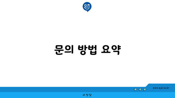 문의 방법 요약