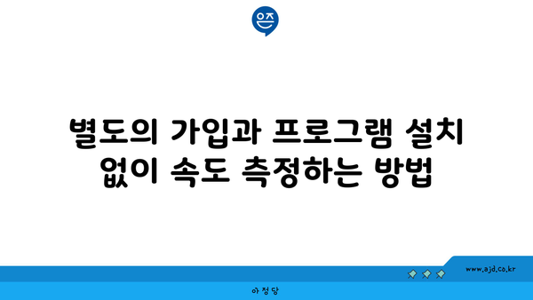 별도의 가입과 프로그램 설치 없이 속도 측정하는 방법