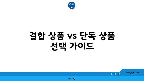 결합 상품 vs 단독 상품 선택 가이드