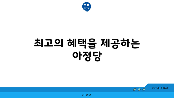 최고의 혜택을 제공하는 아정당