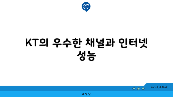 KT의 우수한 채널과 인터넷 성능