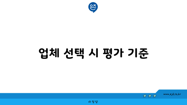 업체 선택 시 평가 기준