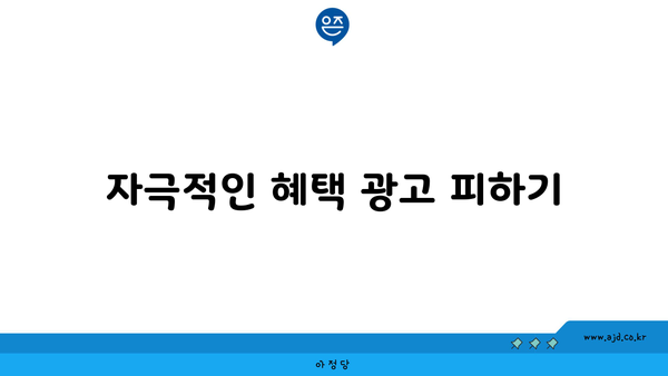 자극적인 혜택 광고 피하기