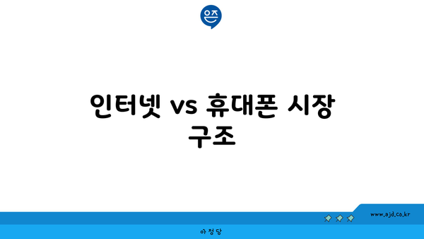 인터넷 vs 휴대폰 시장 구조