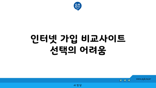 인터넷 가입 비교사이트 선택의 어려움