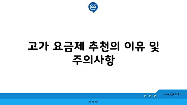 고가 요금제 추천의 이유 및 주의사항