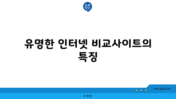 유명한 인터넷 비교사이트의 특징