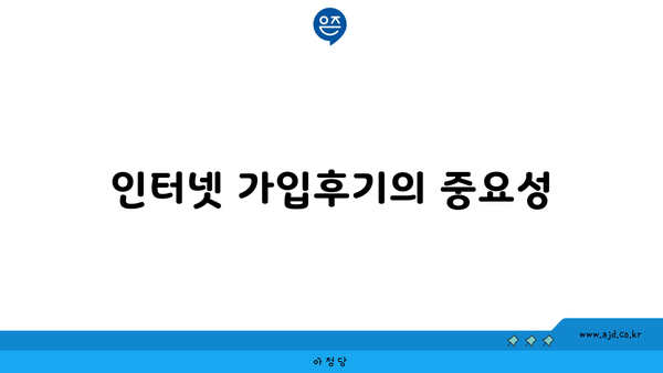 인터넷 가입후기의 중요성