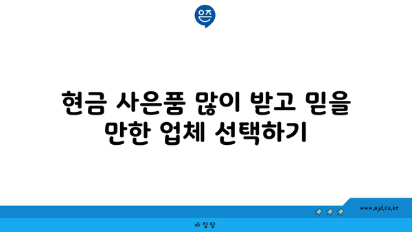 현금 사은품 많이 받고 믿을 만한 업체 선택하기