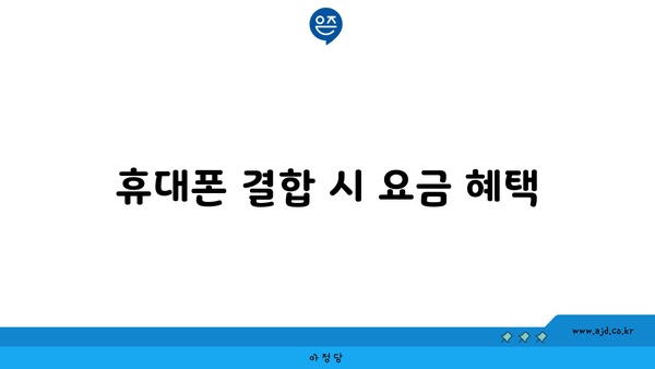 휴대폰 결합 시 요금 혜택