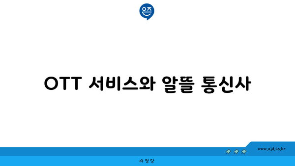 OTT 서비스와 알뜰 통신사