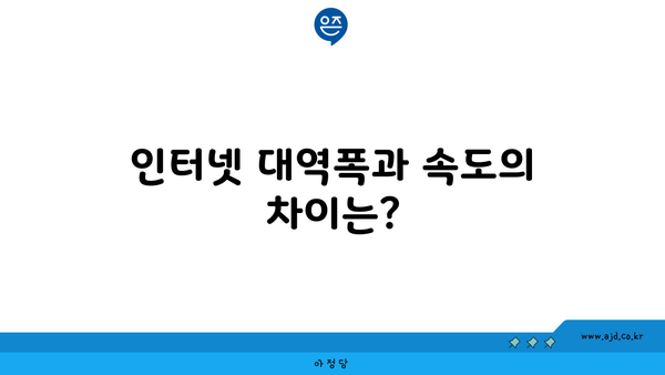 인터넷 대역폭과 속도의 차이는?