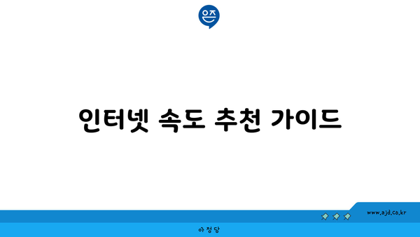 인터넷 속도 추천 가이드