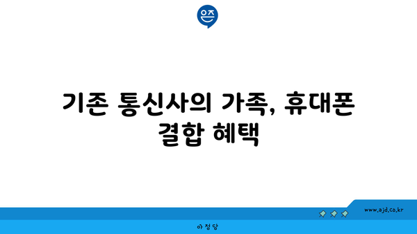 기존 통신사의 가족, 휴대폰 결합 혜택