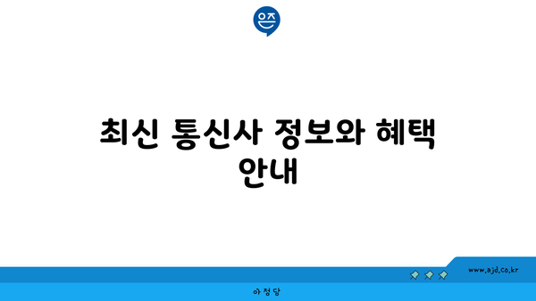 최신 통신사 정보와 혜택 안내