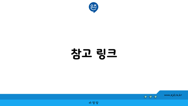 참고 링크