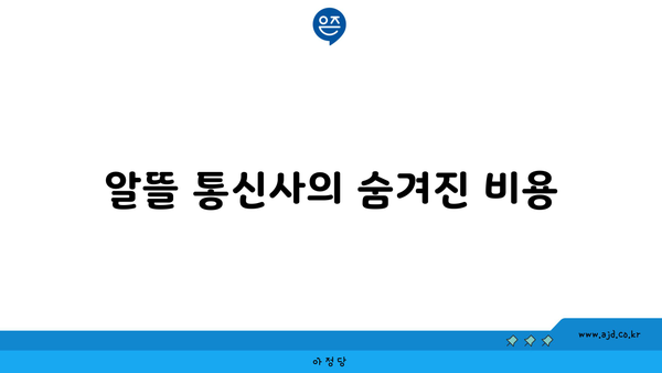 알뜰 통신사의 숨겨진 비용