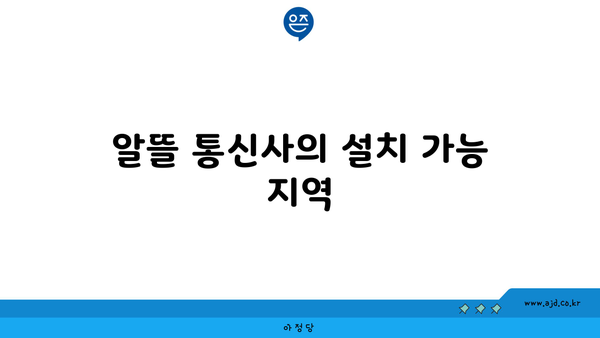 알뜰 통신사의 설치 가능 지역