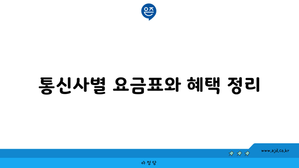 통신사별 요금표와 혜택 정리