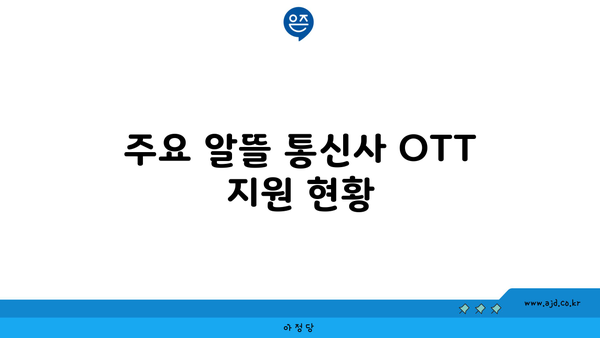 주요 알뜰 통신사 OTT 지원 현황