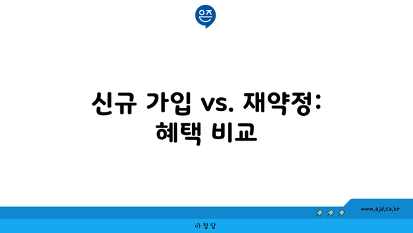 신규 가입 vs. 재약정: 혜택 비교