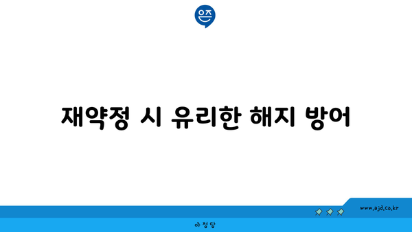 재약정 시 유리한 해지 방어